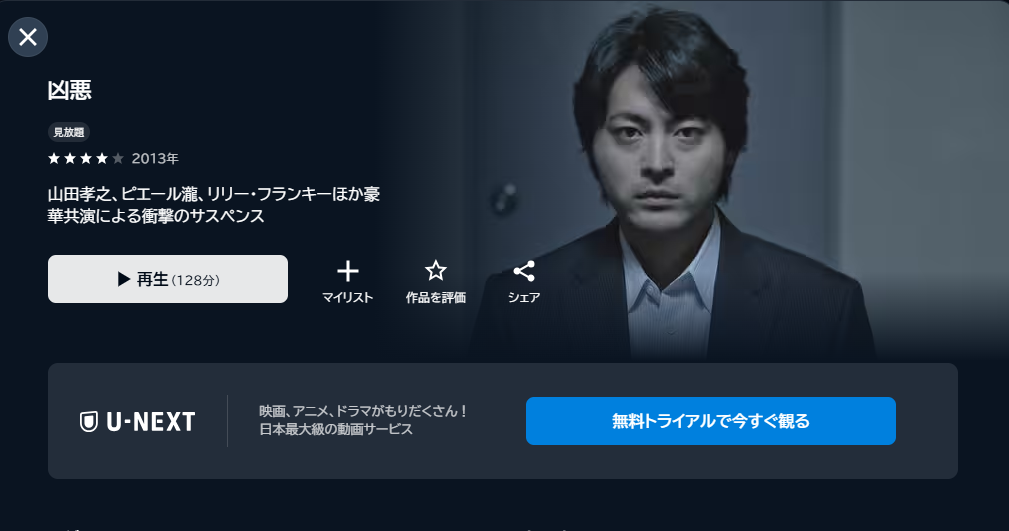 映画「凶悪」あらすじ・ネタバレ！感想や無料視聴の方法も紹介
