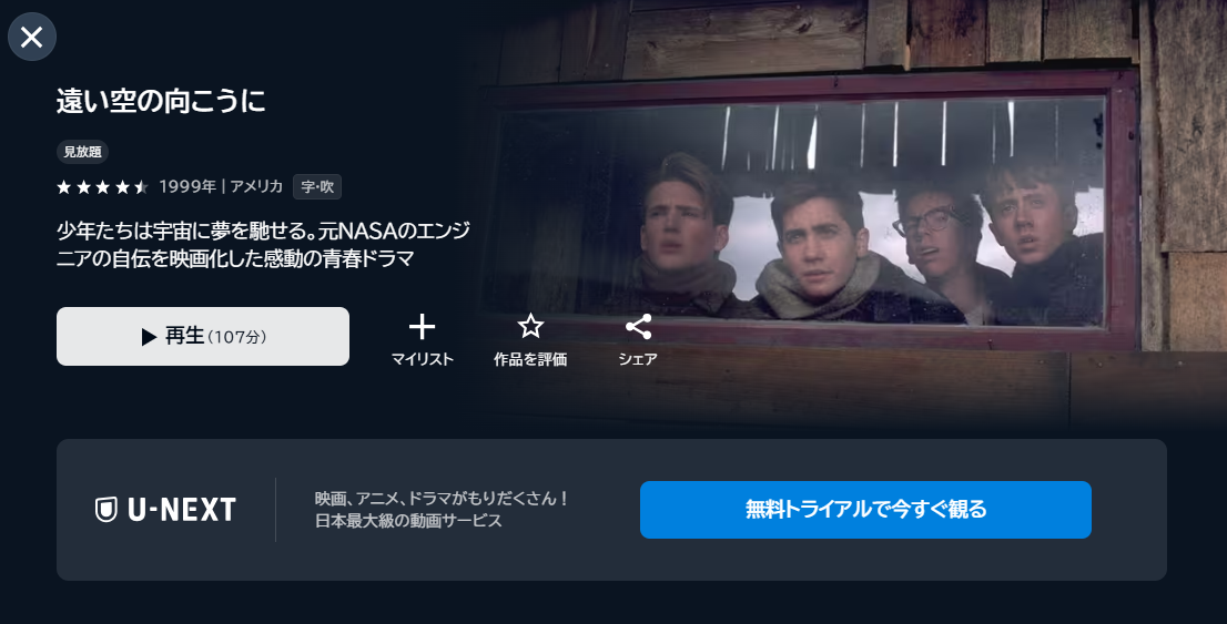 映画「遠い空の向こうに」あらすじ・ネタバレ！感想や無料視聴の方法も紹介