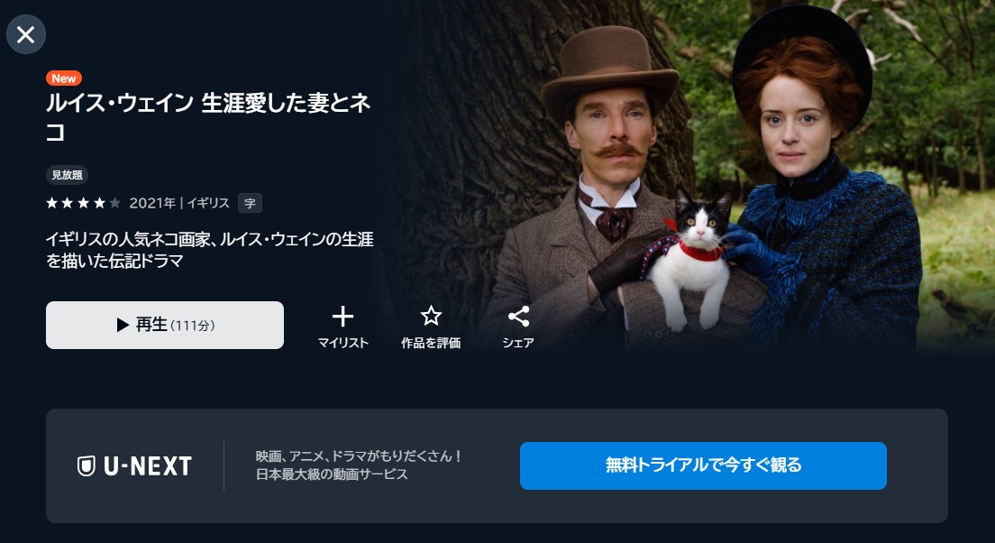 映画「ルイス・ウェイン 生涯愛した妻とネコ」あらすじ・ネタバレ！感想や無料視聴の方法も紹介