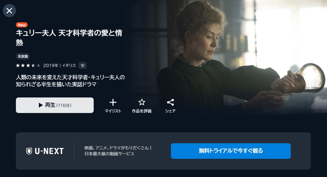 映画「キュリー夫人　天才科学者の愛と情熱」あらすじ・ネタバレ！感想や無料視聴の方法も紹介