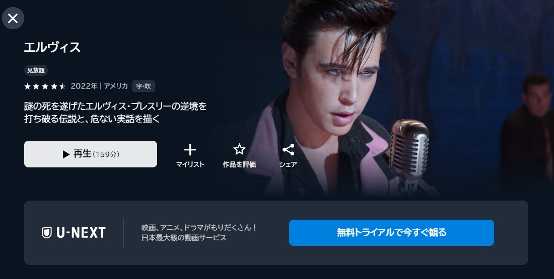 映画「エルヴィス」あらすじ・ネタバレ！感想や無料視聴の方法も紹介
