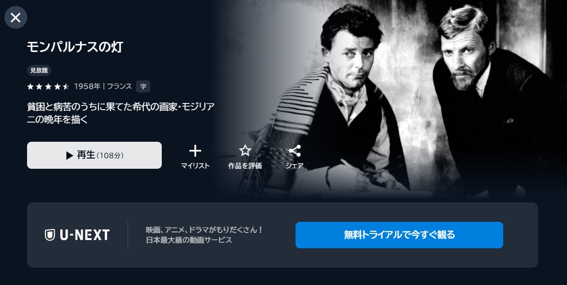 映画「モンパルナスの灯」あらすじ・ネタバレ！感想や無料視聴の方法も紹介