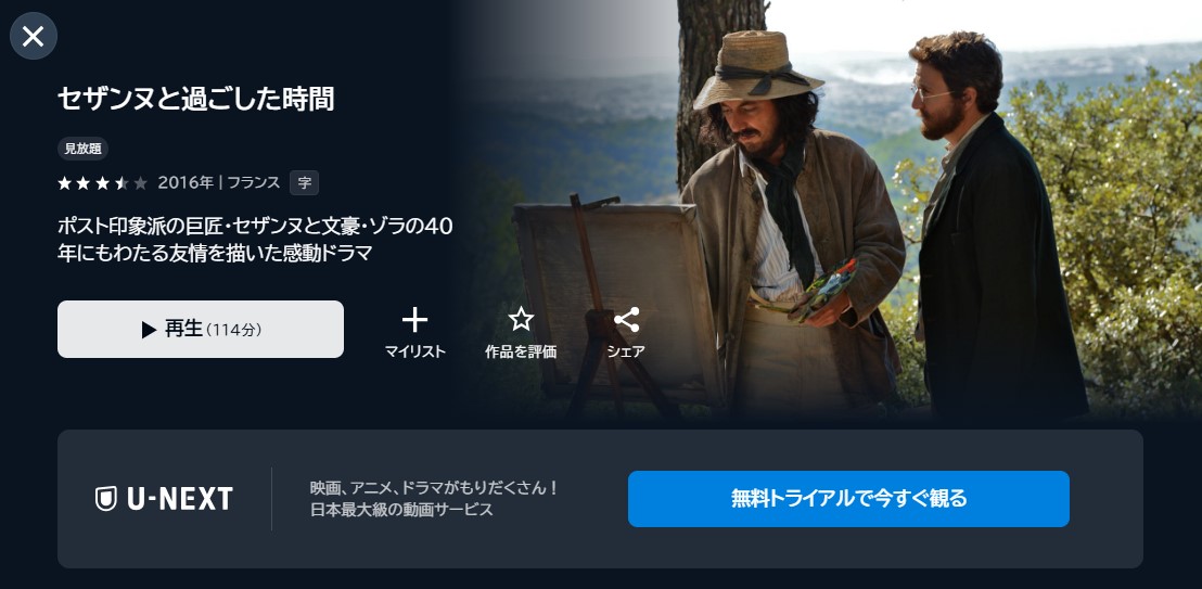 映画「セザンヌと過ごした時間」あらすじ・ネタバレ！感想や無料視聴の方法も紹介