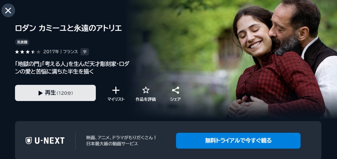 映画「ロダン カミーユと永遠のアトリエ」あらすじ・ネタバレ!感想や無料視聴の方法も紹介