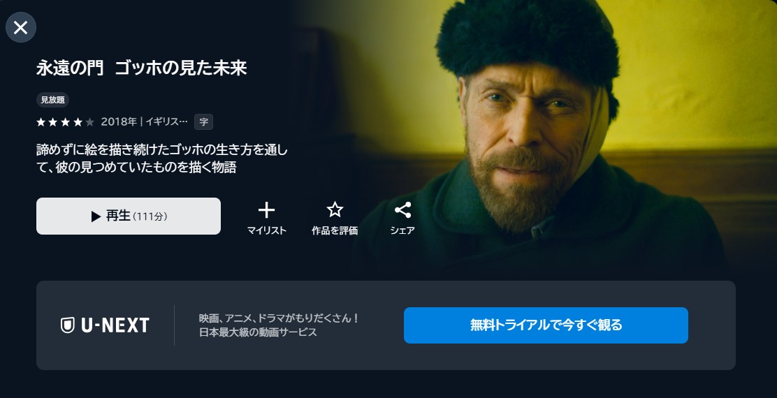 映画「永遠の門　ゴッホの見た未来」あらすじ・ネタバレ！感想や無料視聴の方法も紹介