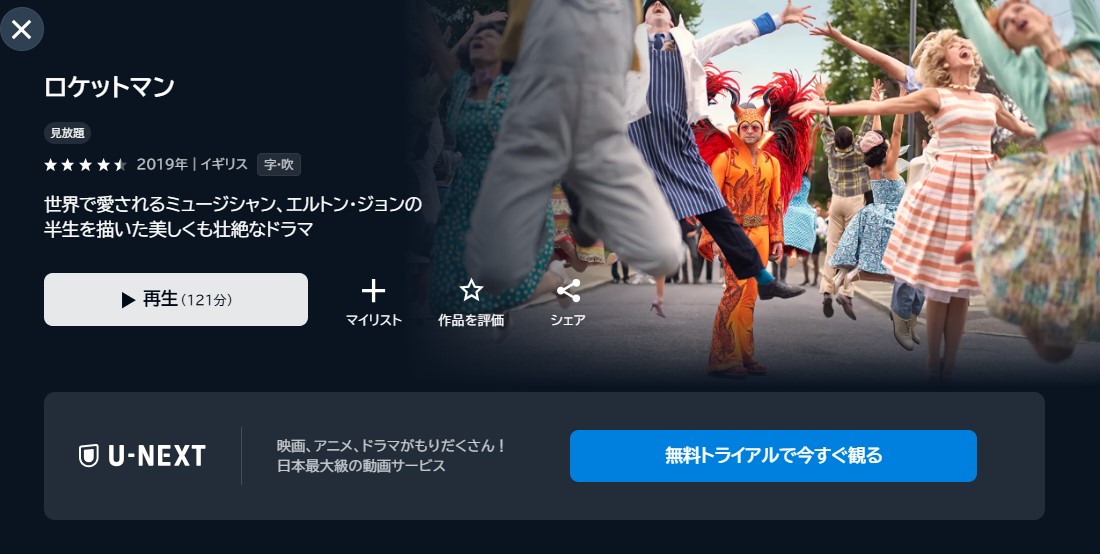 映画「ロケットマン」あらすじ・ネタバレ！映画はつまらない？感想や無料視聴の方法も紹介