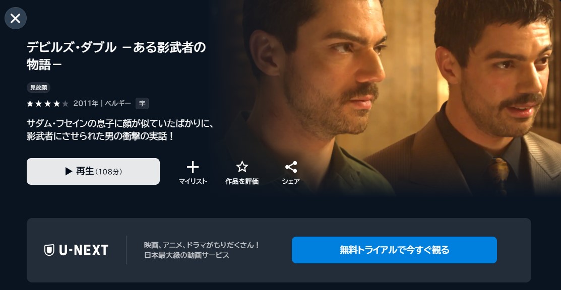 映画「デビルズ・ダブル －ある影武者の物語－」あらすじ・ネタバレ！感想や無料視聴の方法も紹介
