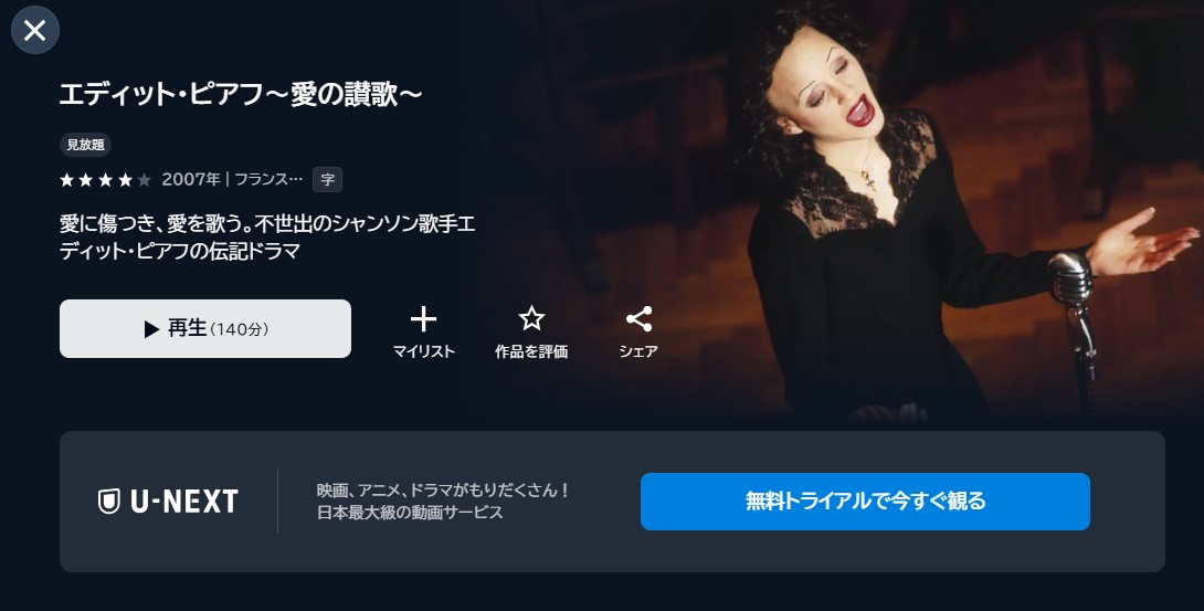 映画「エディット・ピアフ~愛の讃歌~」あらすじ・ネタバレ!感想や無料視聴の方法も紹介