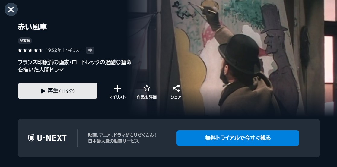 映画「赤い風車」あらすじ・ネタバレ!感想や無料視聴の方法も紹介
