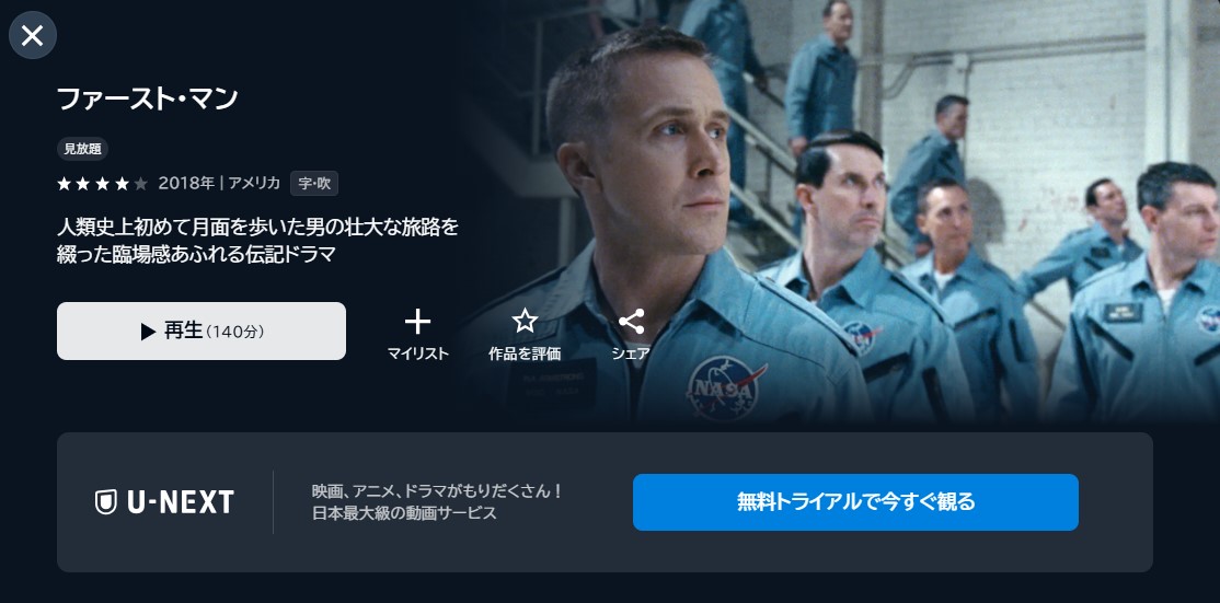 映画「ファースト・マン」あらすじ・ネタバレ!感想や無料視聴の方法も紹介