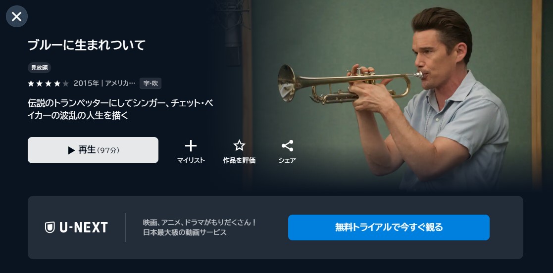 映画「ブルーに生まれついて」あらすじ・ネタバレ!感想や無料視聴の方法も紹介