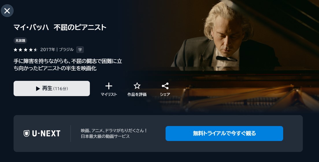 映画「マイ・バッハ 不屈のピアニスト」あらすじ・ネタバレ!感想や無料視聴の方法も紹介