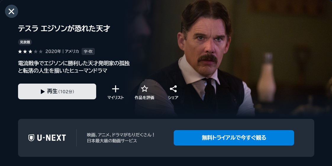 映画「テスラ エジソンが恐れた天才」あらすじ・ネタバレ！感想や無料視聴の方法も紹介