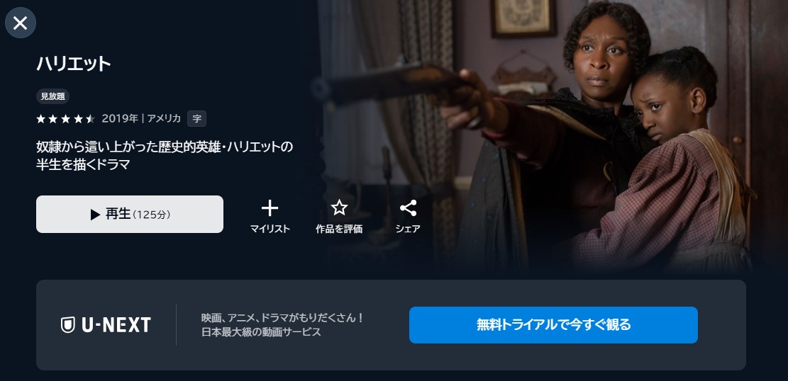 映画「ハリエット」あらすじ・ネタバレ！感想や無料視聴の方法も紹介
