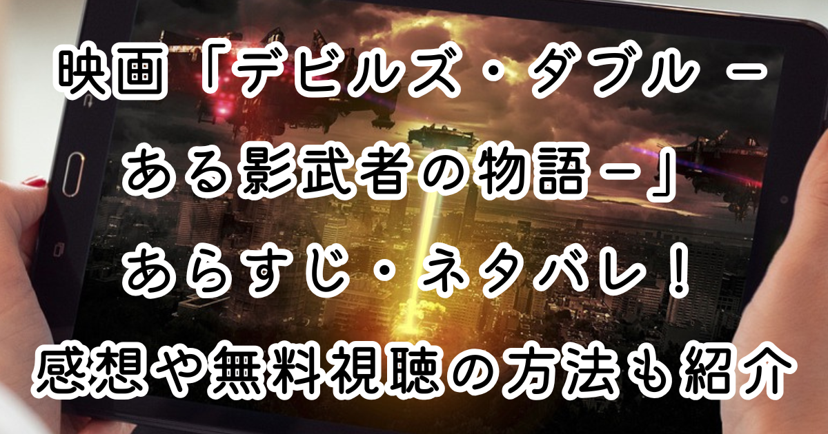 映画「デビルズ・ダブル －ある影武者の物語－」あらすじ・ネタバレ！感想や無料視聴の方法も紹介