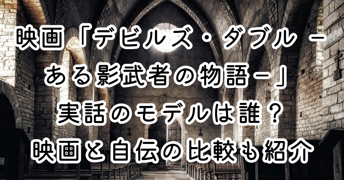 映画「デビルズ・ダブル －ある影武者の物語－」実話のモデルは誰？映画と自伝の比較も紹介