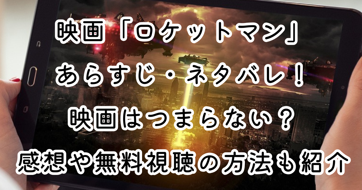 映画「ロケットマン」あらすじ・ネタバレ！映画はつまらない？感想や無料視聴の方法も紹介