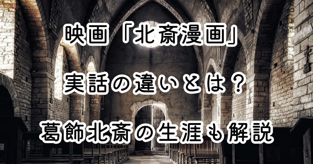 映画「北斎漫画」と実話の違いとは？葛飾北斎の生涯も解説