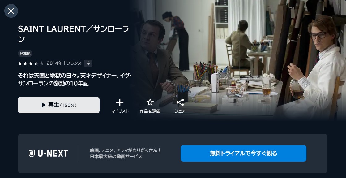 映画「サンローラン」あらすじ・ネタバレ!感想や無料視聴の方法も紹介