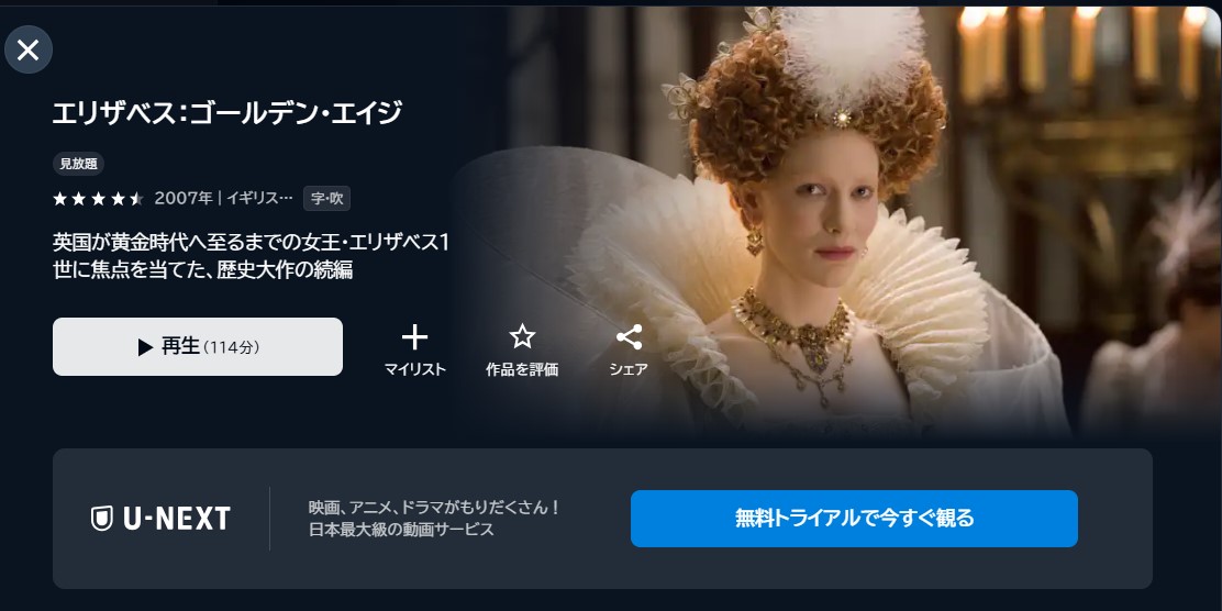 映画「エリザベス:ゴールデン・エイジ」あらすじ・ネタバレ!感想や無料視聴の方法も紹介