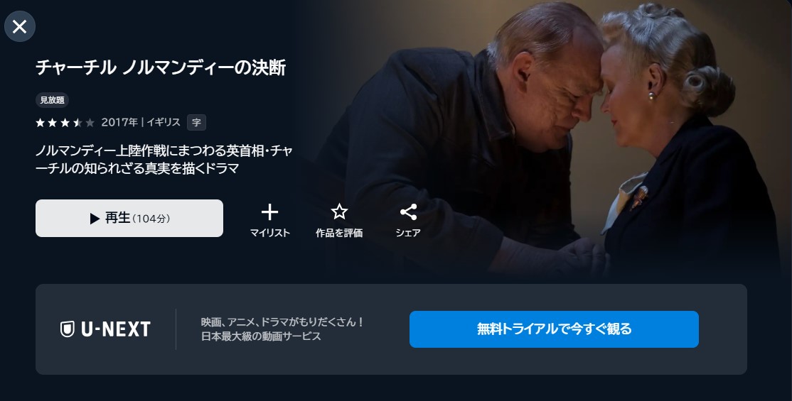 映画「チャーチル ノルマンディーの決断」あらすじ・ネタバレ!感想や無料視聴の方法も紹介
