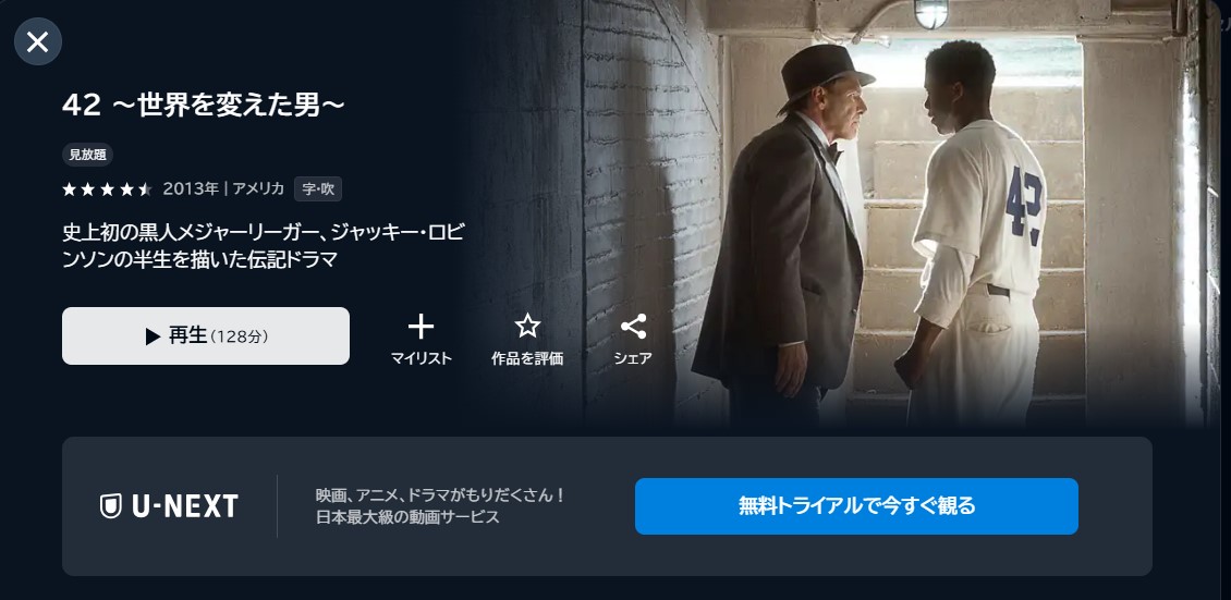 映画「42 ~世界を変えた男~」あらすじ・ネタバレ!感想や無料視聴の方法も紹介