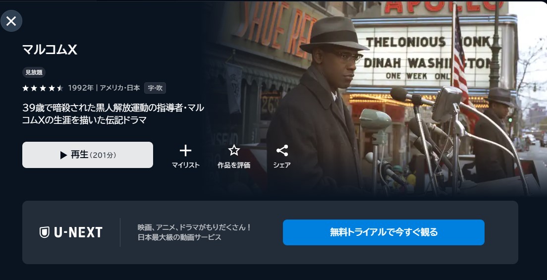 映画「マルコムX」あらすじ・ネタバレ！感想や無料視聴の方法も紹介