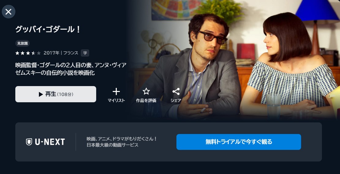 映画「グッバイ・ゴダール!」あらすじ・ネタバレ!感想や無料視聴の方法も紹介