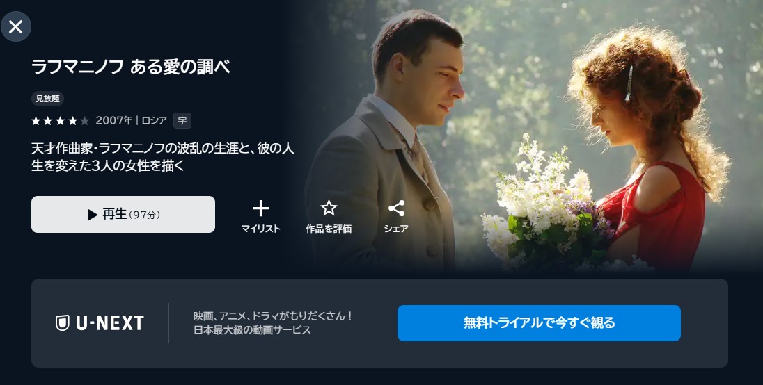 映画「ラフマニノフ ある愛の調べ」あらすじ・ネタバレ!感想や無料視聴の方法も紹介