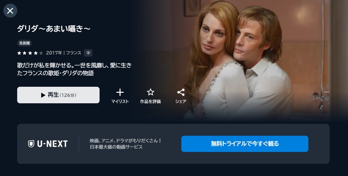 映画「ダリダ~あまい囁き~」あらすじ・ネタバレ!感想や無料視聴の方法も紹介