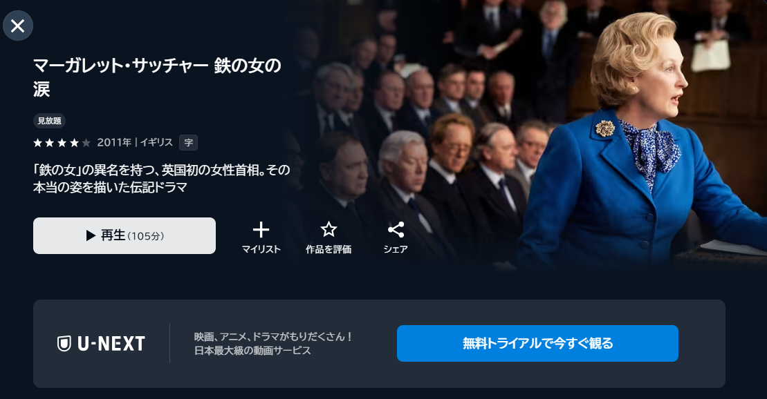 映画「マーガレット・サッチャー 鉄の女の涙」あらすじ・ネタバレ!感想や無料視聴の方法も紹介