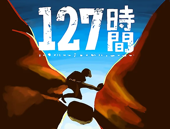 映画「127時間」あらすじ・ネタバレ!感想や無料視聴の方法も紹介