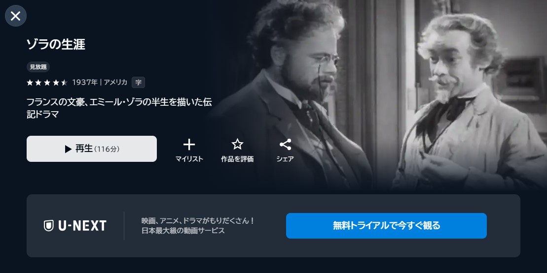 映画「ゾラの生涯」あらすじ・ネタバレ！感想や無料視聴の方法も紹介