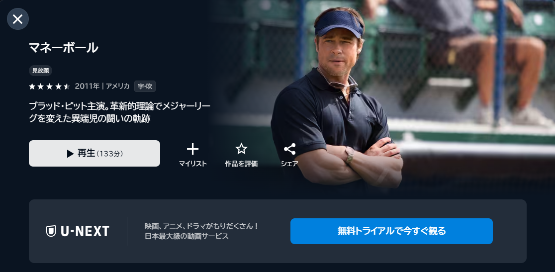映画「マネーボール」あらすじ・ネタバレ！感想や無料視聴の方法も紹介