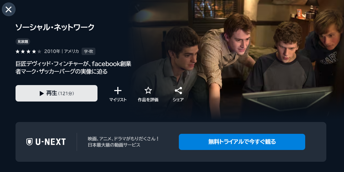 映画「ソーシャル・ネットワーク」あらすじ・ネタバレ！感想や無料視聴の方法も紹介