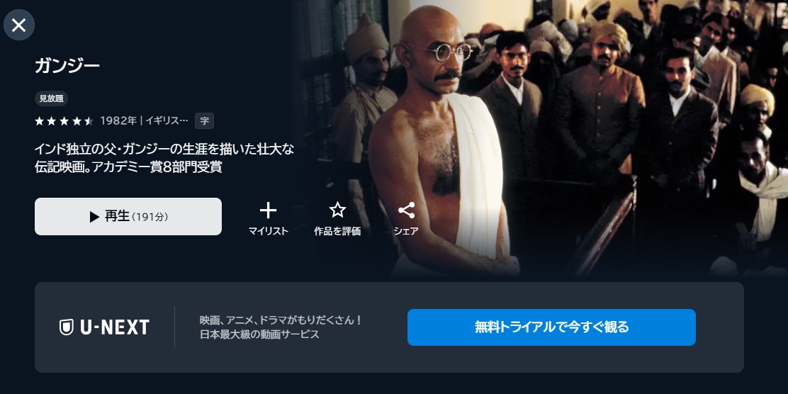 映画「ガンジー」あらすじ・ネタバレ！感想や無料視聴の方法も紹介