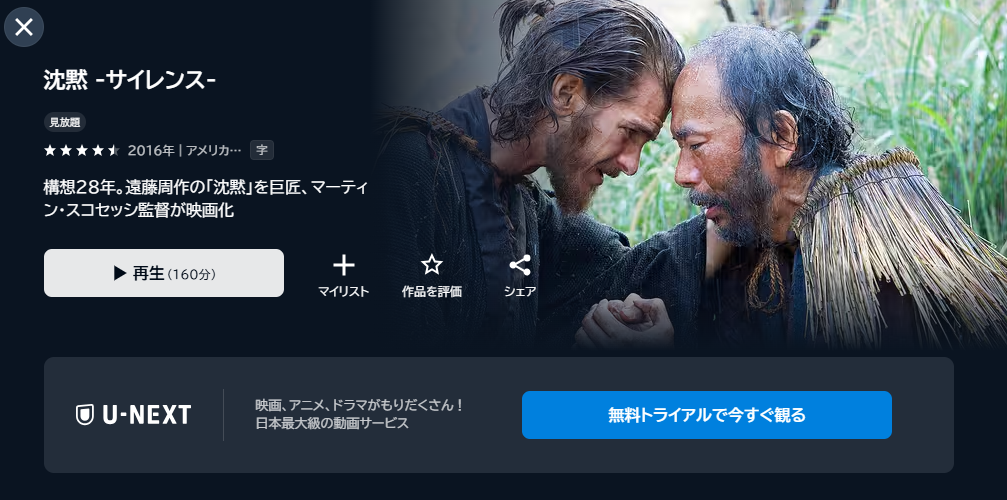 映画「沈黙 -サイレンス-」あらすじ・ネタバレ！感想や無料視聴の方法も紹介