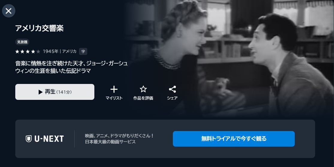 映画「アメリカ交響楽」あらすじ・ネタバレ！感想や無料視聴の方法も紹介