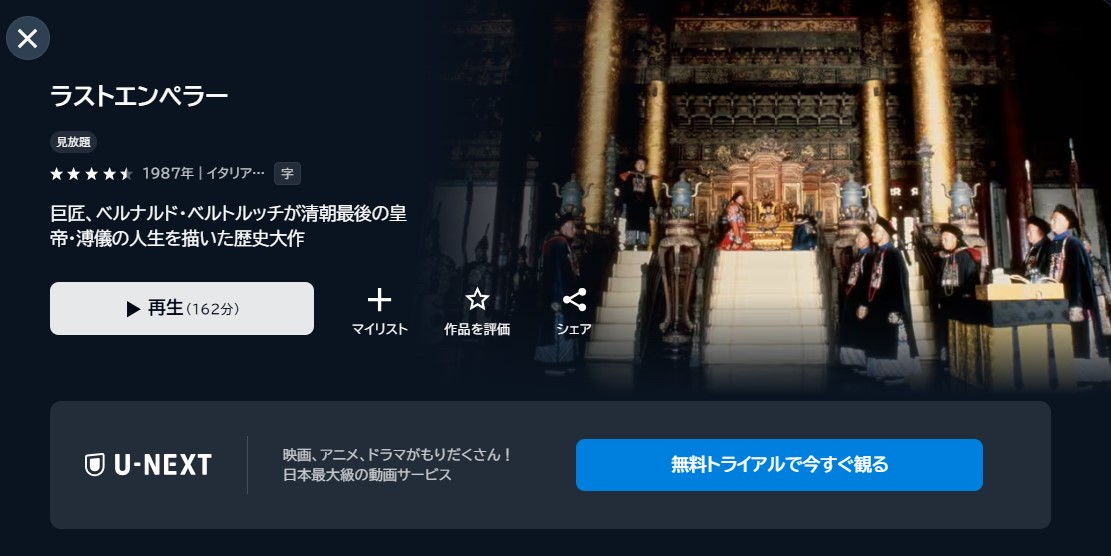 映画「ラストエンペラー」あらすじ・ネタバレ！感想や無料視聴の方法も紹介