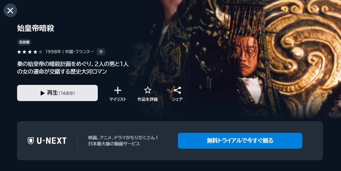 映画「始皇帝暗殺」あらすじ・ネタバレ!感想や無料視聴の方法も紹介