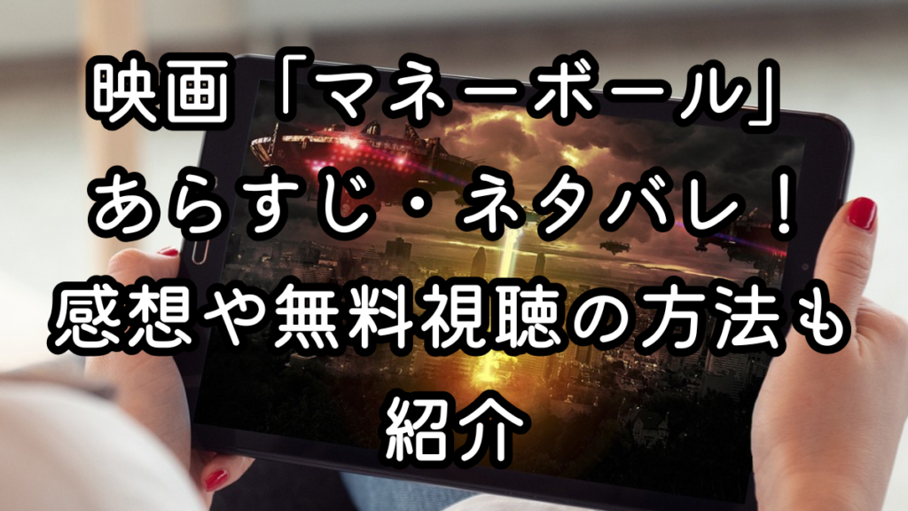 映画「マネーボール」あらすじ・ネタバレ！感想や無料視聴の方法も紹介