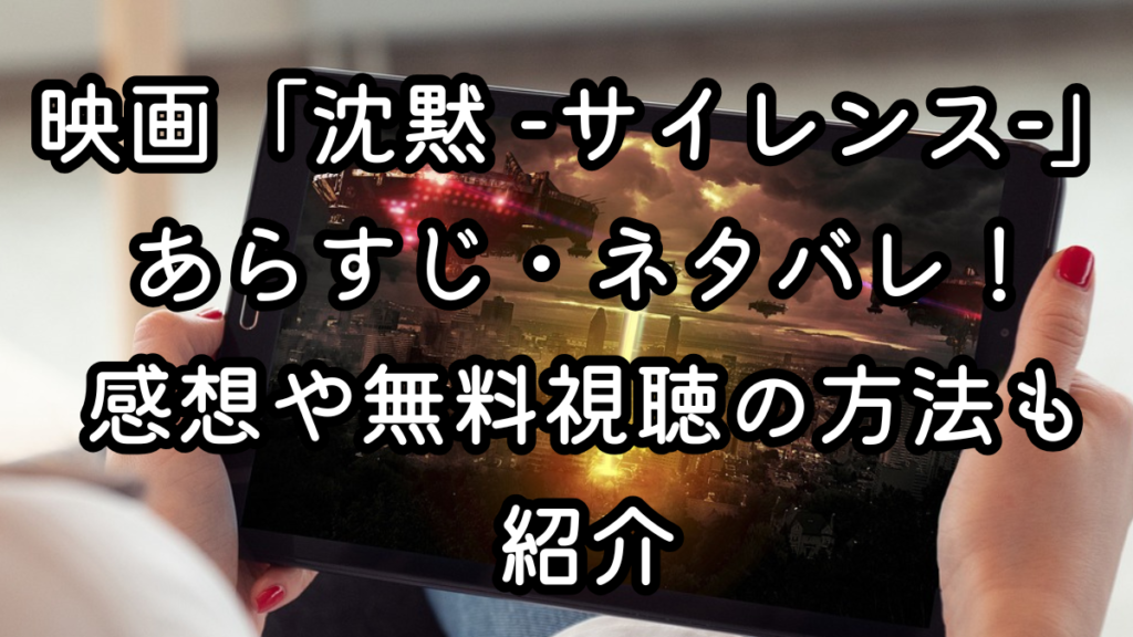 映画「沈黙 -サイレンス-」あらすじ・ネタバレ！感想や無料視聴の方法も紹介