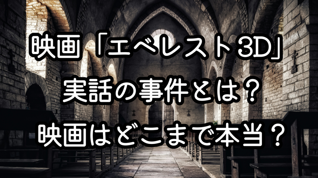 映画「エベレスト 3D」実話の事件とは？映画はどこまで本当？