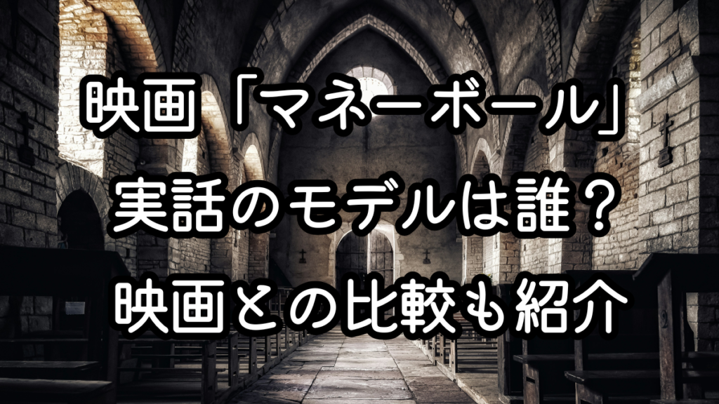 映画「マネーボール」実話のモデルは誰？映画との比較も紹介