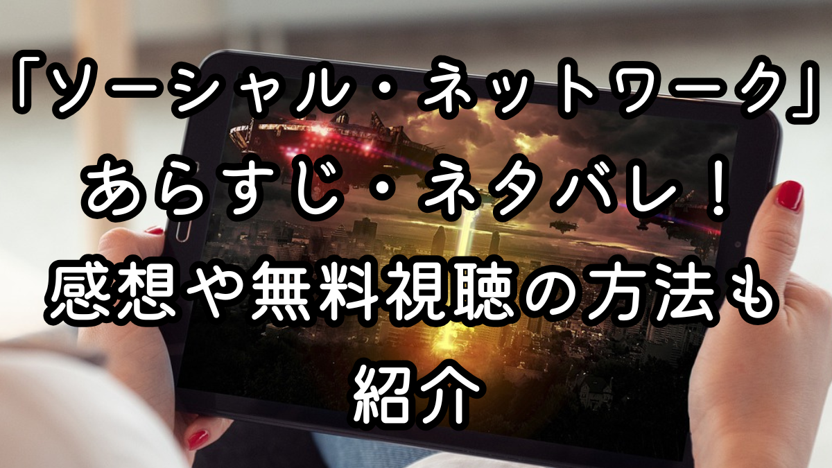 映画「ソーシャル・ネットワーク」あらすじ・ネタバレ！感想や無料視聴の方法も紹介