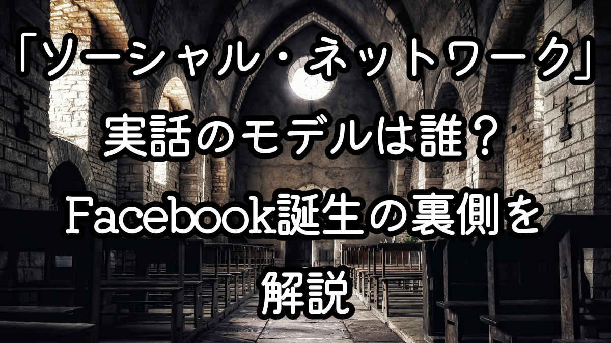 映画「ソーシャル・ネットワーク」実話のモデルは誰？Facebook誕生の裏側を解説