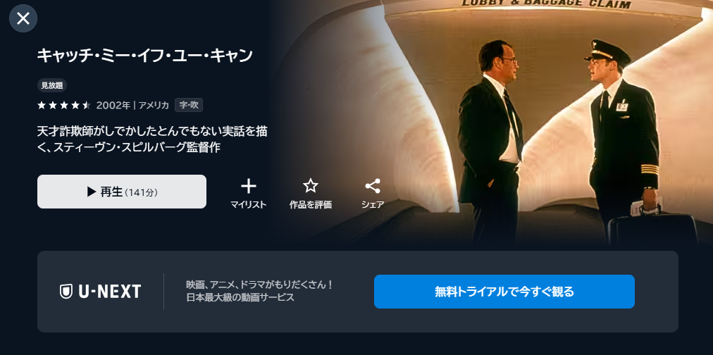 映画「キャッチ・ミー・イフ・ユー・キャン」あらすじ・ネタバレ！感想や無料視聴の方法も紹介