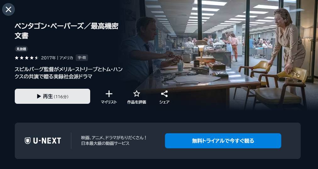 映画「ペンタゴン・ペーパーズ／最高機密文書」あらすじ・ネタバレ！感想や無料視聴の方法も紹介