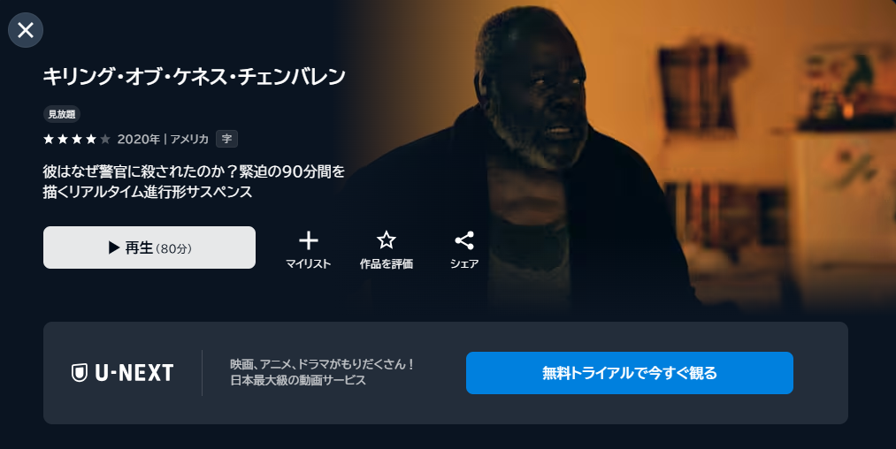 映画「キリング・オブ・ケネス・チェンバレン」あらすじ・ネタバレ！感想や無料視聴の方法も紹介