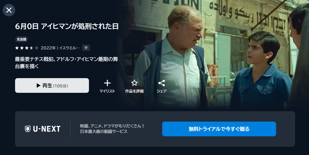 映画「6月0日　アイヒマンが処刑された日」あらすじ・ネタバレ！感想や無料視聴の方法も紹介
